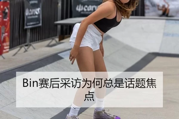 Bin赛后采访为何总是话题焦点